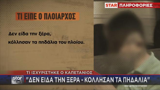 Τι ισχυρίσθηκε ο πλοίαρχος του ferry boat 