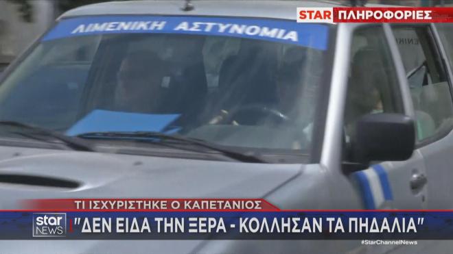 Ο πλοίαρχος του ferry boat ενώ οδηγείται στα δικαστήρια Χαλκίδας    
