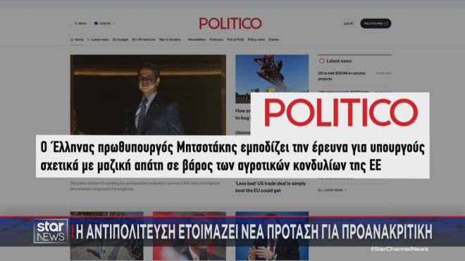 Το δημοσίευμα του Politico και η νέα πρόταση για προανακριτική που ετοιμάζει η αντιπολίτευση   