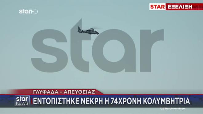 Γλυφάδα: Nεκρή η 74χρονη κολυμβήτρια που αγνοούταν