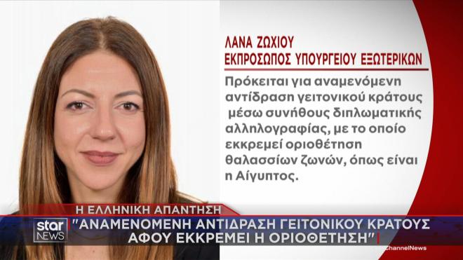 Η απάντηση της εκπροσώπου του ΥΠΕΞ Λ. Ζωχιού μετά τη δημοσιοποίηση της ρηματικής διακοίνωσης  