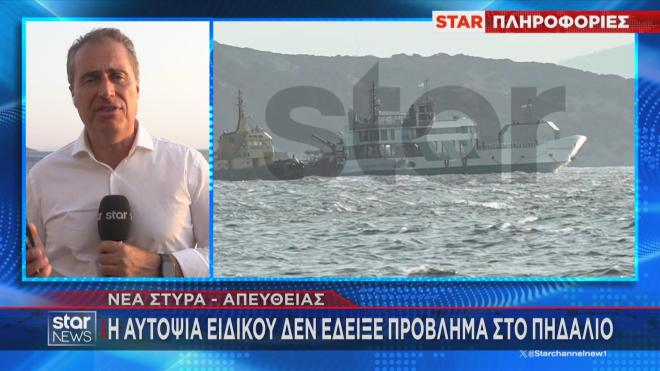 Το ρεπορτάζ του Γ. Σωτηρόπουλου για την αυτοψία στο ferry boat που έπεσε στην ξέρα 