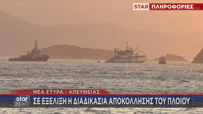 Νέα Στύρα: Σε εξέλιξη η διαδικασία αποκόλλησης του πλοίου από την ξέρα   
