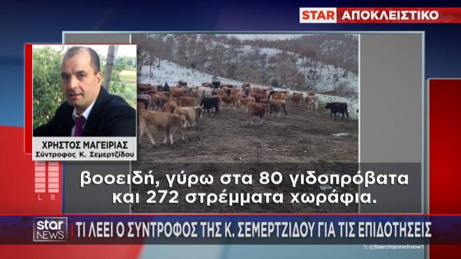 Ο σύντροφος της Κ. Σαμαρτζίδου στο Star για τις επιδοτήσεις του ΟΠΕΚΕΠΕ 