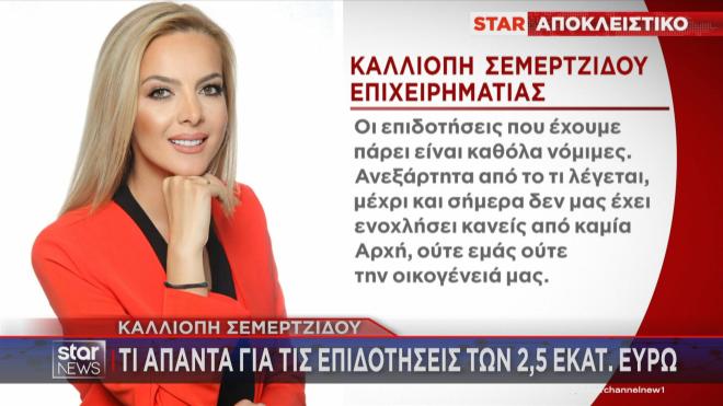 Τι απαντά η Κ. Σεμερτζίδου στο Star 