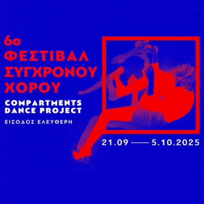 Ξεκινά το 6ο Φεστιβάλ Σύγχρονου Χορού «Compartments Dance Project»