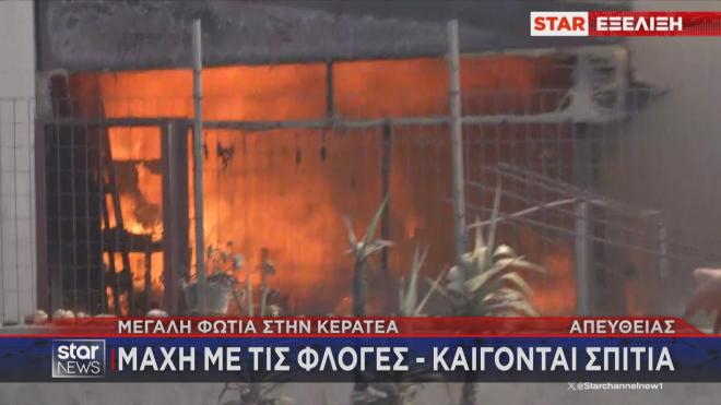 Καίγονται σπίτια στην Κερατέα  