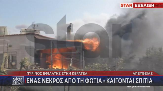 Κερατέα: Σπίτι τυλίχθηκε στις φλόγες 
