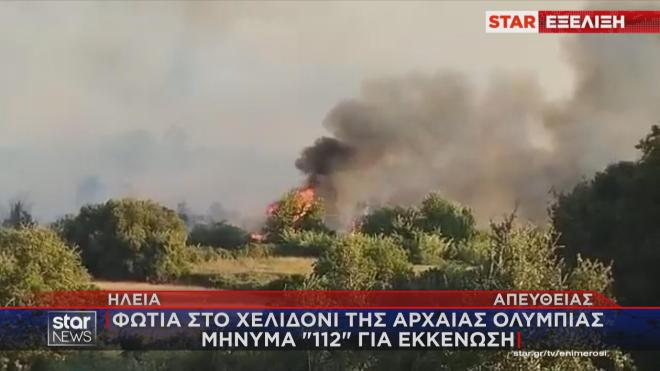 Φωτιά στο Χελιδόνι της Αρχαίας Ολυμπίας 