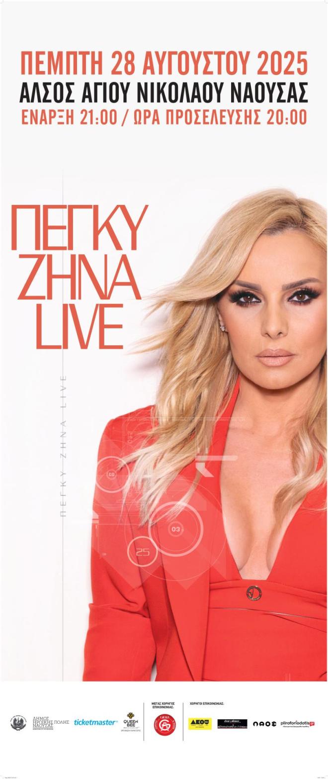 Η Πέγκυ Ζήνα Live στον Άγιο Νικόλαο Νάουσας