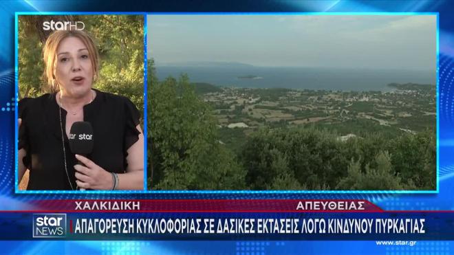 Χαλκιδική: Απαγόρευση κυκλοφορίας λόγω αυξημένου κινδύνου πυρκαγιάς
