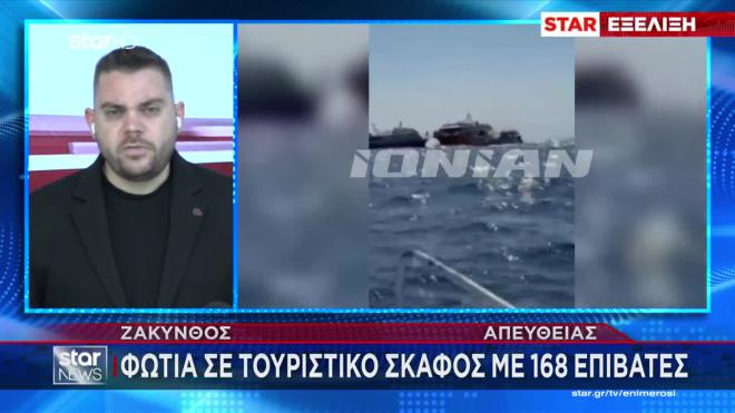 Φωτιά σε τουριστικό σκάφος με 168 επιβάτες στη Ζάκυνθο/ μεσημεριανό δελτίο ειδήσεων του Star