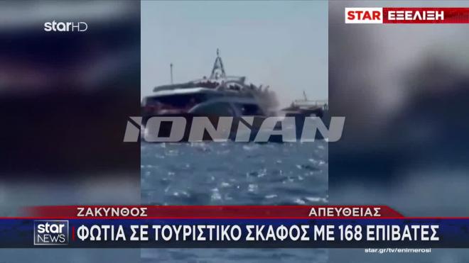 Φωτιά σε τουριστικό σκάφος με 168 επιβάτες στη Ζάκυνθο/ μεσημεριανό δελτίο ειδήσεων του Star