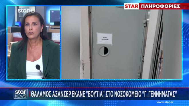 Πτώση ασανσέρ στο «Γεννηματάς» - Πήδηξε από τη μισάνοιχτη πόρτα εργαζόμενη