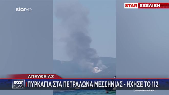 Σε ύφεση η φωτιά στα Πετράλωνα της Μεσσηνίας