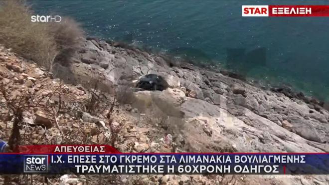 Αυτοκίνητο έπεσε στον γκρεμό στα Λιμανάκια Βουλιαγμένης