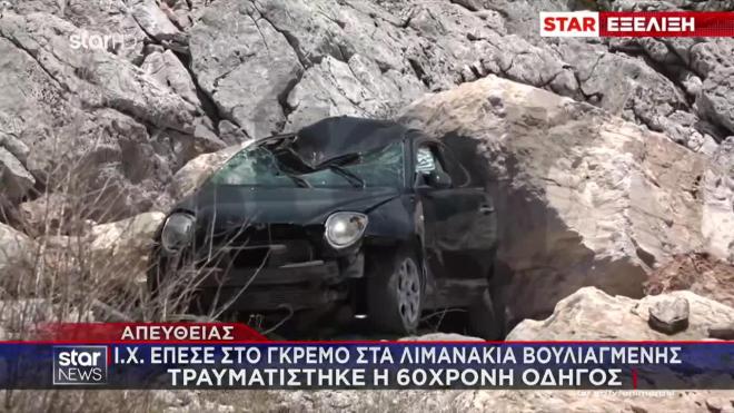 Αυτοκίνητο έπεσε στον γκρεμό στα Λιμανάκια Βουλιαγμένης