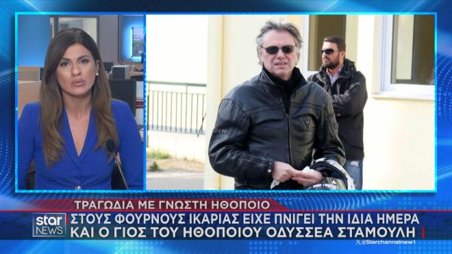 Σοφία Σεϊρλή: Πνίγηκε την ίδια μέρα με τον γιο του Οδυσσέα Σταμούλη