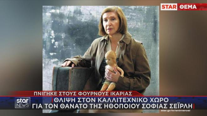 Θλίψη στον καλλιτεχνικό κόσμο για τον θάνατο της Σοφίας Σεϊρλή που πνίγηκε στους Φούρνους Ικαρίας