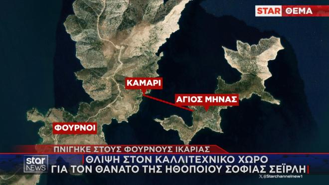 Θλίψη στον καλλιτεχνικό κόσμο για τον θάνατο της Σοφίας Σεϊρλή που πνίγηκε στους Φούρνους Ικαρίας