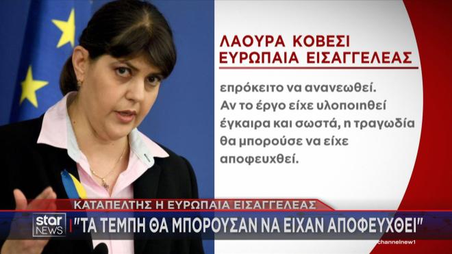 Kαταπέλτης η Ευρωπαία εισαγγελέας: «Τα Τέμπη μπορούσαν να είχαν αποφευχθεί»