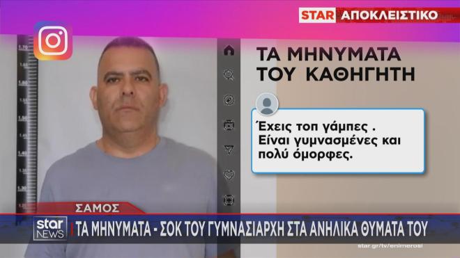 Σάμος: Tα μηνύματα σοκ του γυμνασιάρχη στα ανήλικα θύματά του
