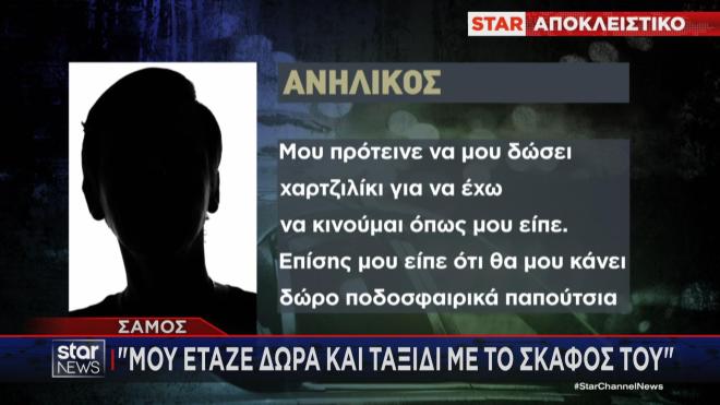 Σάμος: Tα μηνύματα σοκ του γυμνασιάρχη στα ανήλικα θύματά του