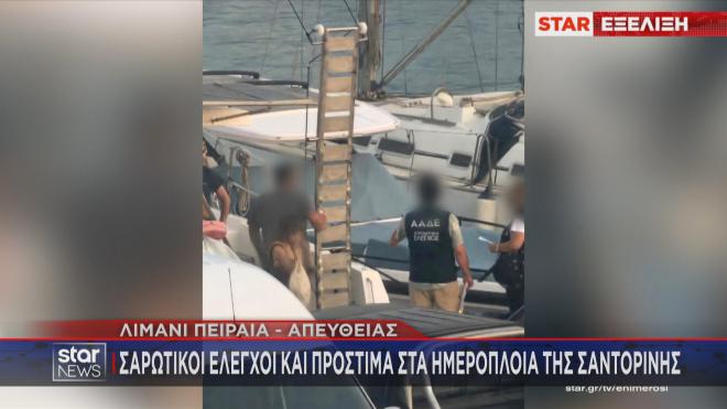 Έλεχοι της ΑΑΔΕ σε ημερόπλοια της Σαντορίνης/ κεντρικό δελτίο ειδήσεων Star 11/8/25
