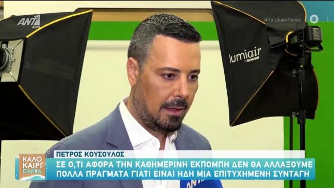 Οι πρώτες δηλώσεις του Πέτρου Κουσουλού μετά τη μετακίνησή του στον ΑΝΤ1