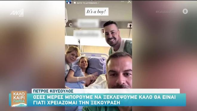 Ο Πέτρος Κουσουλός μιλά για τον ερχομό του γιου του