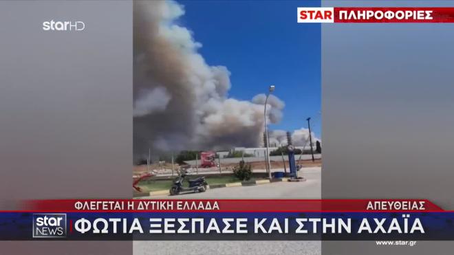 Φωτιά στην Αχαΐα/ μεσημεριανό δελτίο ειδήσεων Star