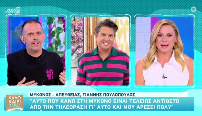 Ο Γιάννης Πουλόπουλος βγήκε στην εκπομπή της Κατερίνας Καραβάτου από τη Μύκονο