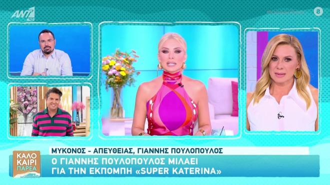 Τέρμα στη συνεργασία του με την Κατερίνα Καινούργιου έβαλε ο Γιάννης Πουλόπουλος