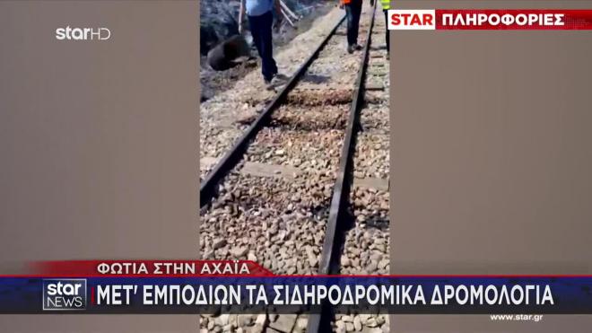 Φωτιά Αχαΐα - Καταστροφές στο σιδηροδρομικό δίκτυο