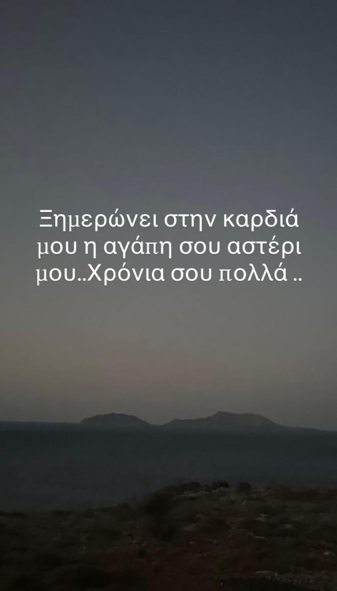 Μπισμπίκης σε Βανδή: «Ξημερώνει στην καρδιά μου η αγάπη σου…»