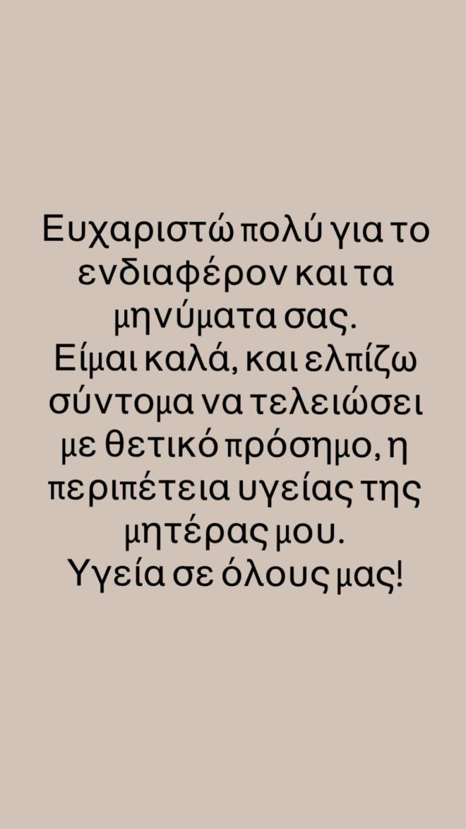 Με δεύτερο insta story της η Χριστίνα Σάλτη ξεκαθάρισε τα πράγματα