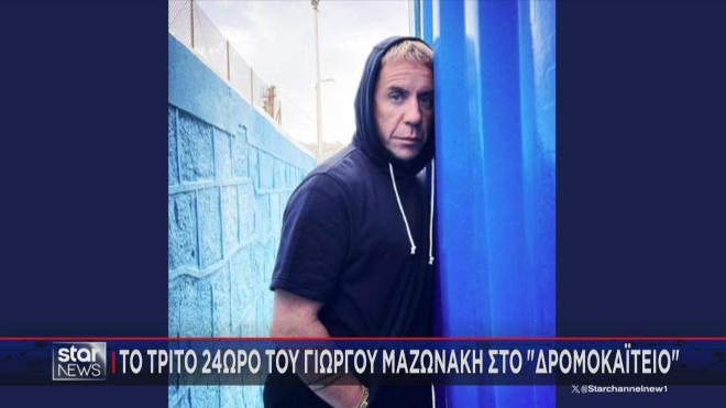 Τρίτο 24ωρο για τον Γιώργο Μαζωνάκη στο Δρομοκαΐτειο