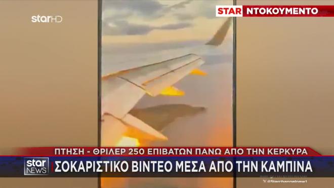 Κέρκυρα: Βίντεο από τη φωτιά σε κινητήρα αεροπλάνου