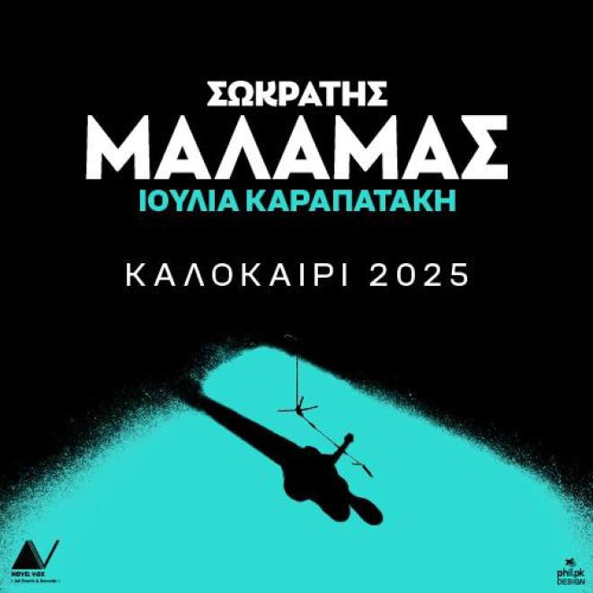 Σωκράτης Μάλαμας & Ιουλία Καραπατάκη: Συνεχίζονται οι live εμφανίσεις τους