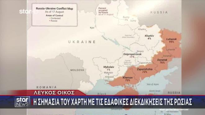 Χάρτης με εδαφικές κατακτήσεις της Ρωσίας στον πόλεμο με την Ουκρανία