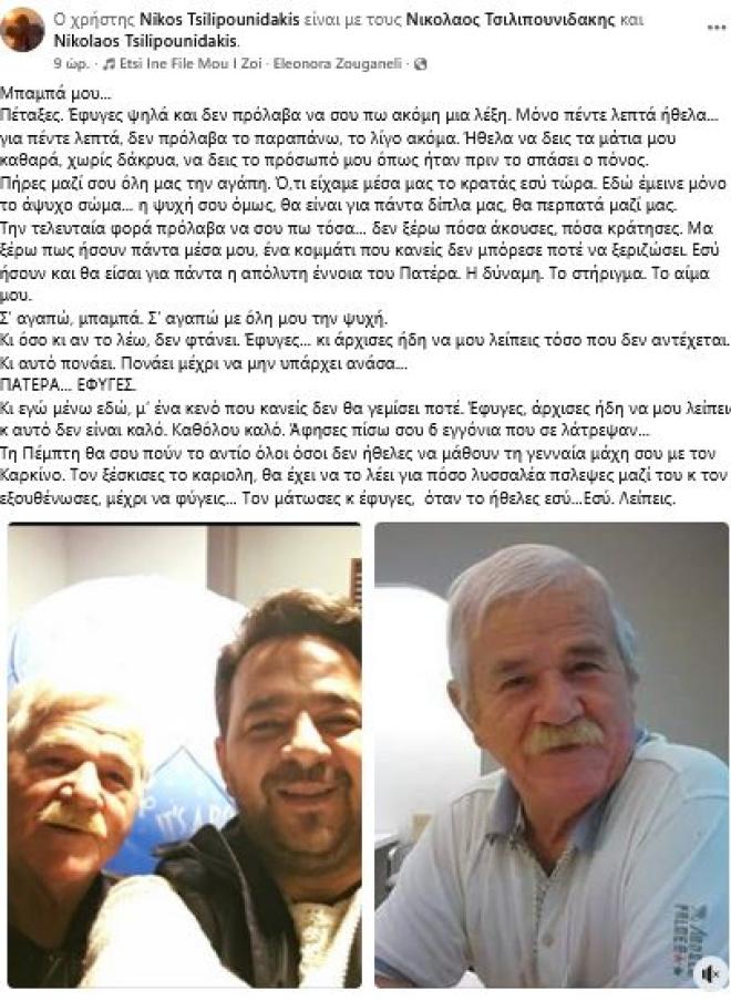 Βαρύ πένθος για τον Νίκο Τσιλιπουνιδάκη: Έφυγε από τη ζωή ο πατέρας του