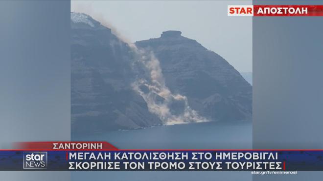 Kατολίσθηση Σαντορίνη