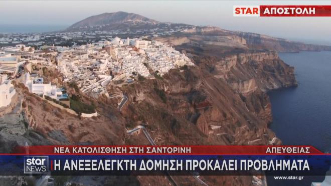 Σαντορίνη