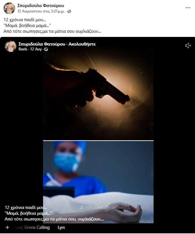 Η μητέρα της Ασπασίας Μπόγρη