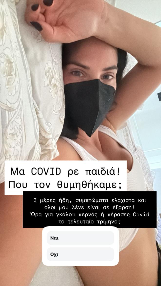Με covid η Χριστίνα Μπόμπα