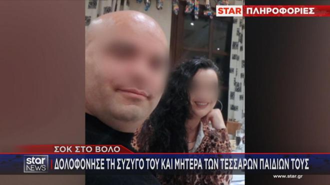 Βόλος: Μπροστά σε αθώα παιδικά μάτια σκότωσε ο 40χρονος τη γυναίκα του
