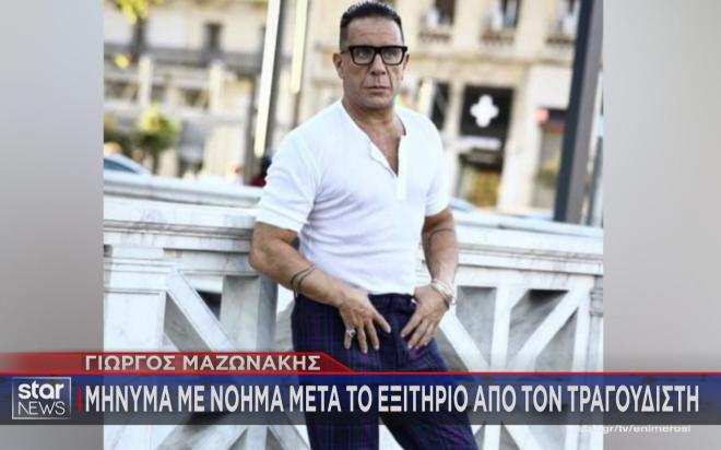 Δικηγόρος Γιώργου Μαζωνάκη: «Απόλυτα υγιής και με τη βούλα»