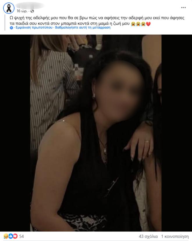 Η ανάρτηση της αδερφής της δολοφονημένης