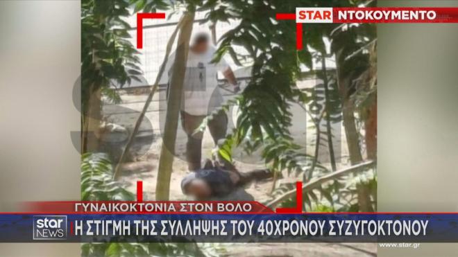 Γυναικοκτονία Βόλος: Η στιγμή της σύλληψης