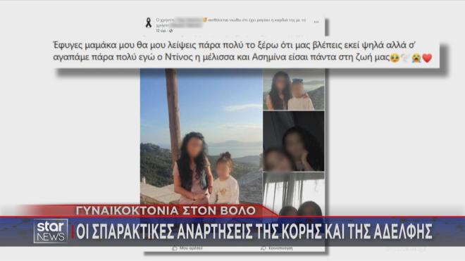 Γυναικοκτονία στο Βόλο: Οι σπαρακτικές αναρτήσεις της κόρης και της αδελφής της 36χρονης